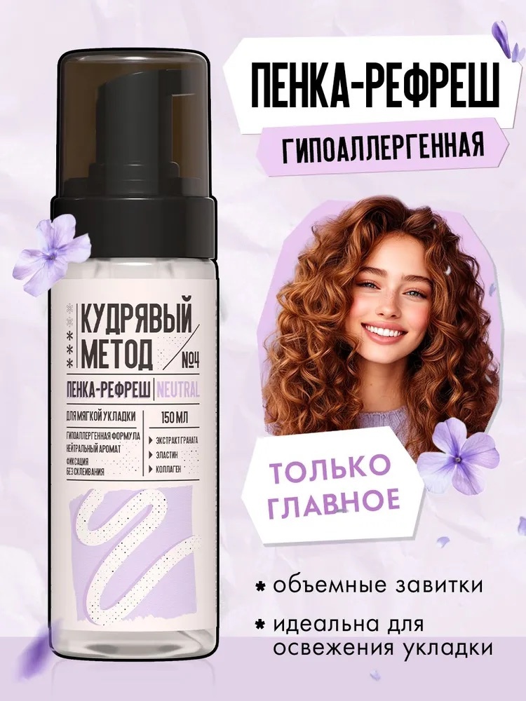 Кудрявый метод Гипоаллергенная Neutral пенка средняя фиксация 150 мл