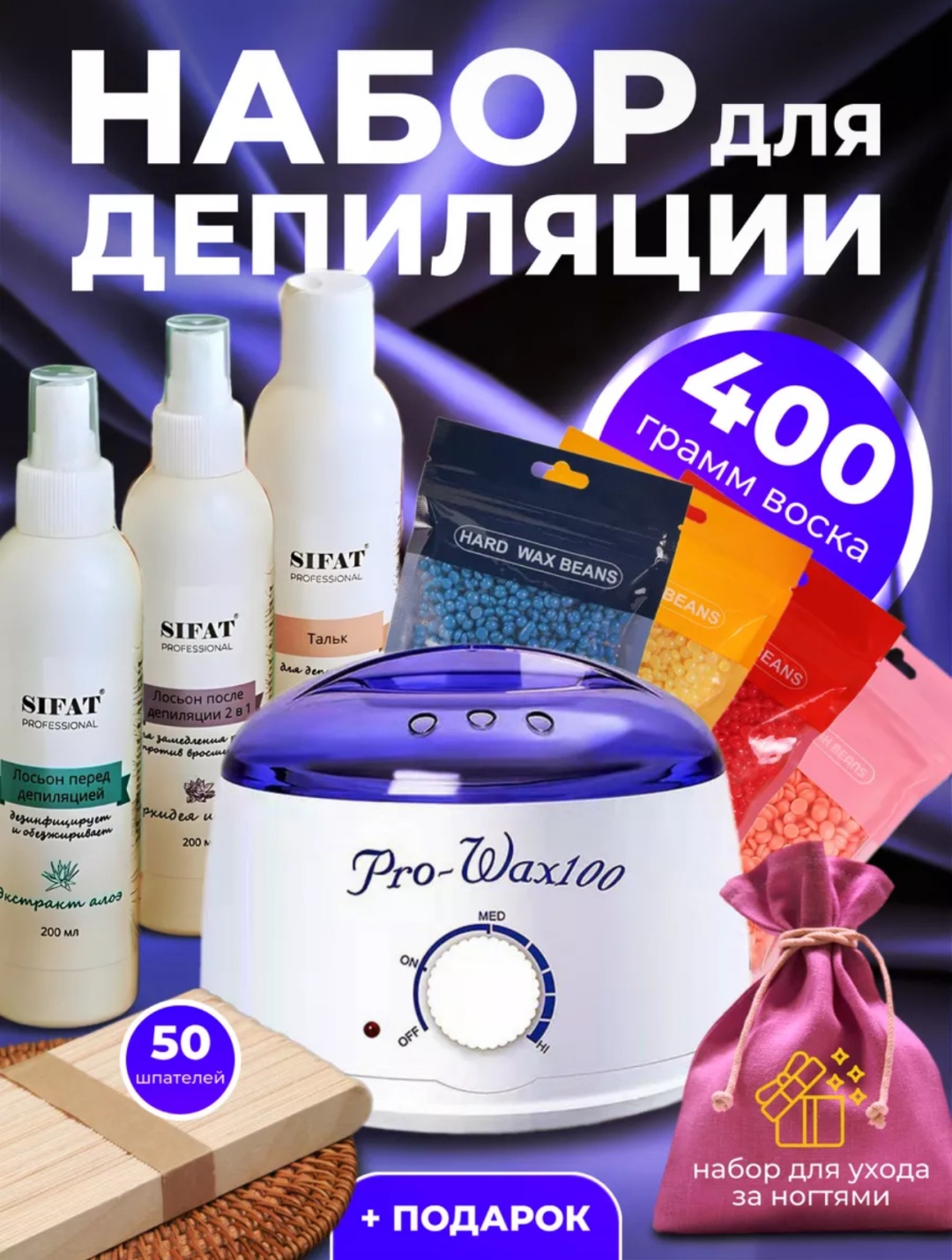 Набор Pro-wax воскоплав, воск в гранулах, шпатель, лосьон до депиляции, лосьон после депиляции, тальк