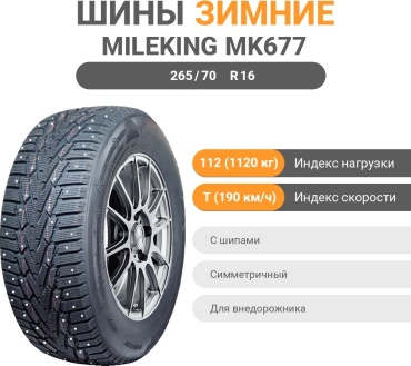 Mileking MK677 265/70 R16 112T с шипами