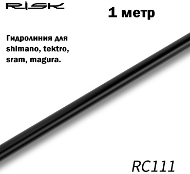 Гидролиния Risk Risk RC111 1m