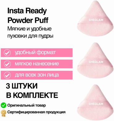 SHEGLAM пуховка полиэстер, текстиль 3 шт