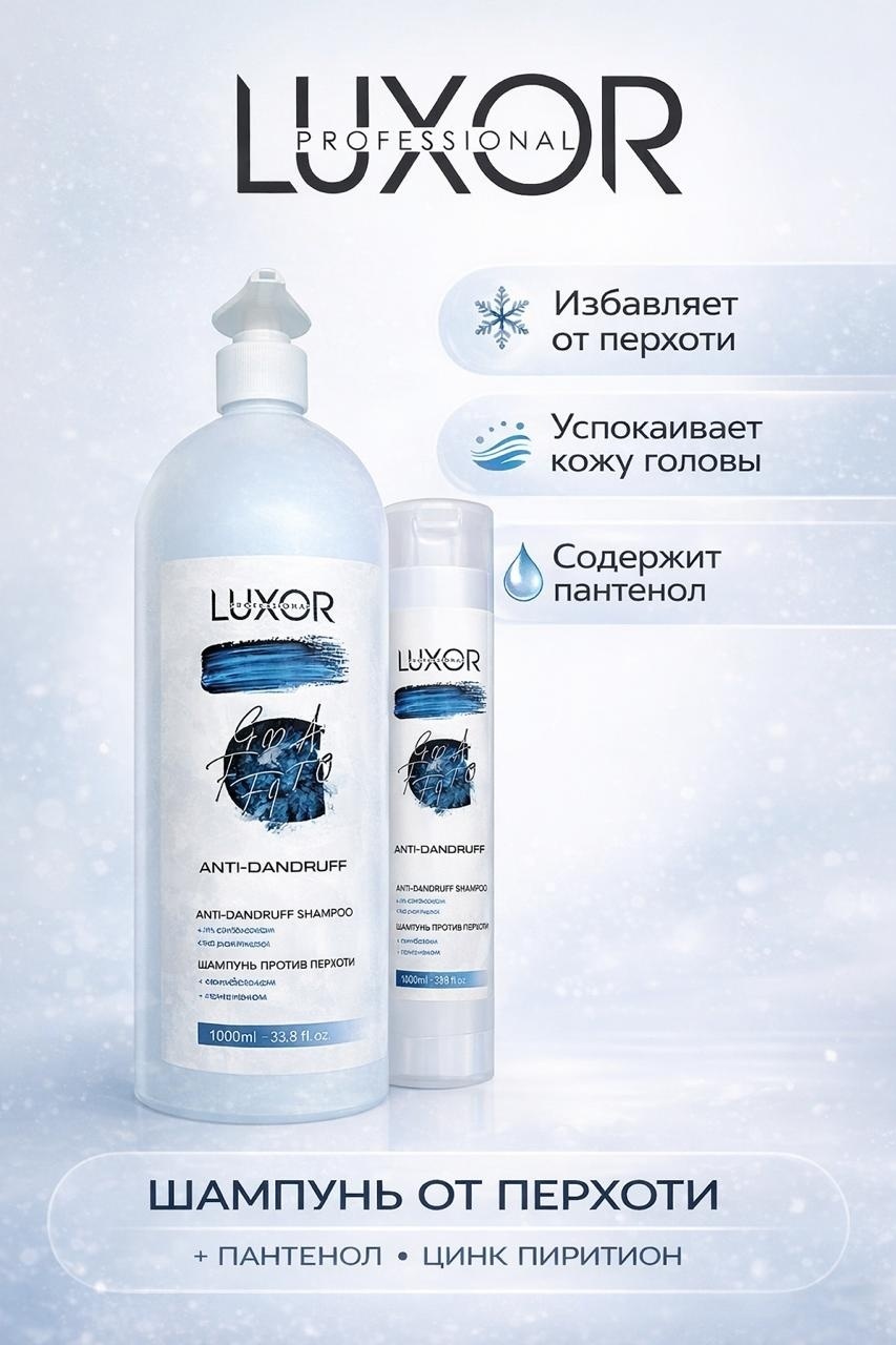 Luxor Professional против перхоти Anti-Dandruff шампунь 1000 мл