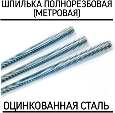 Шпилька резьбовая 8x1000 мм