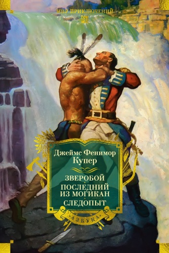 Купер Дж.Ф.; Зверобой. Последний из могикан. Следопыт (с илл.). Мир приключений. Большие книги