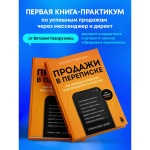 Книга Говорухин В. А.: Продажи в переписке