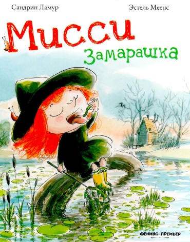 Ламур С.: Мисси Замарашка