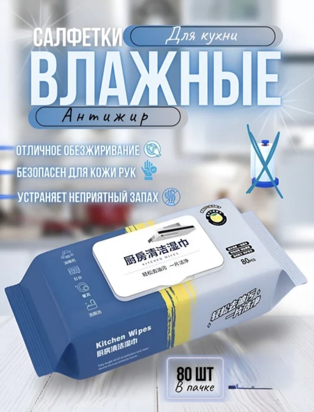 Влажные салфетки Kitchen wipes 80 шт
