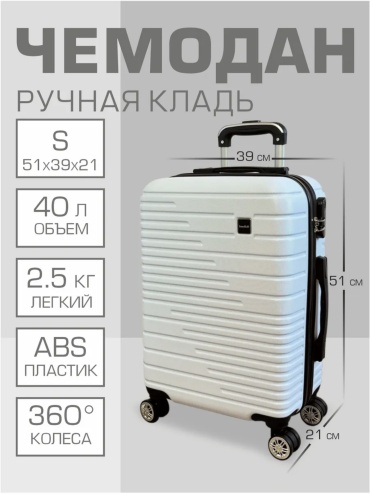 Чемодан IsmaKali IsmaKali ABS-пластик 40 л белый
