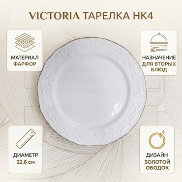 Тарелка Victoria 22.6 см, 1 шт, фарфор
