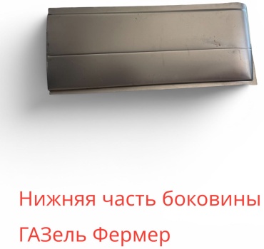 ГАЗ панель кузова задняя, левая, правая для ГАЗ ГАЗель, ГАЗель Бизнес 1994-2026