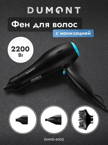 DUMONT DMHD-4005 фен черный