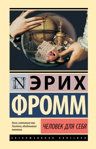 Фромм Э.: Человек для себя