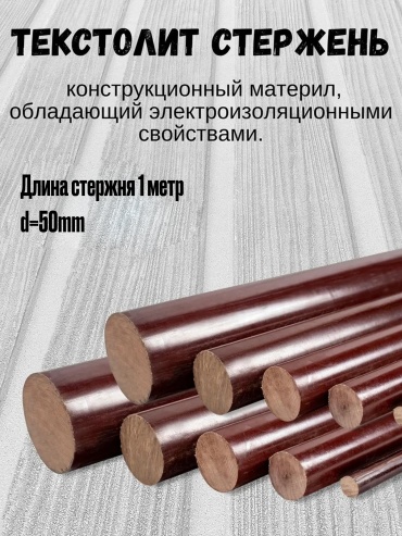 Текстолит стержень 1 шт