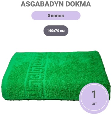 Полотенце ASGABADYN DOKMA TOPLUMY 140x70 см, хлопок, 1 шт,