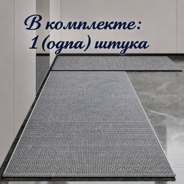 Ковер UMI systems 50x120 см, безворсовый, Китай