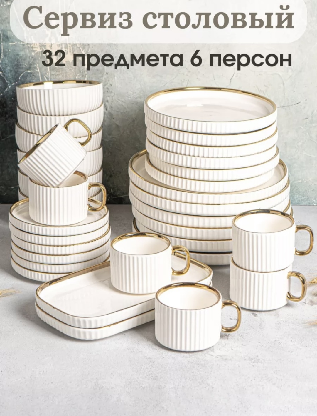 Сервиз на 6 персон , предметов: 32, чайно-столовый, керамика