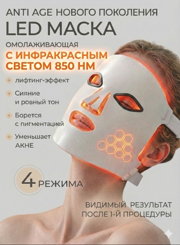 YANA HOME LED маска, инфракрасная лампа, аппарат светодиодной LED терапии, светодиодная маска для лица