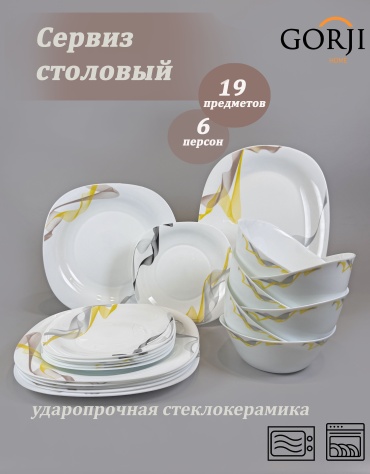 Сервиз на 6 персон Gorji home Сервиз надежно упакован. Идеальный подарок маме, дочери, подруге, сестре, бабушке, Новый год, 8 Марта, новоселье, свадьба, День рождения., предметов: 19, столовый, стеклокерамика