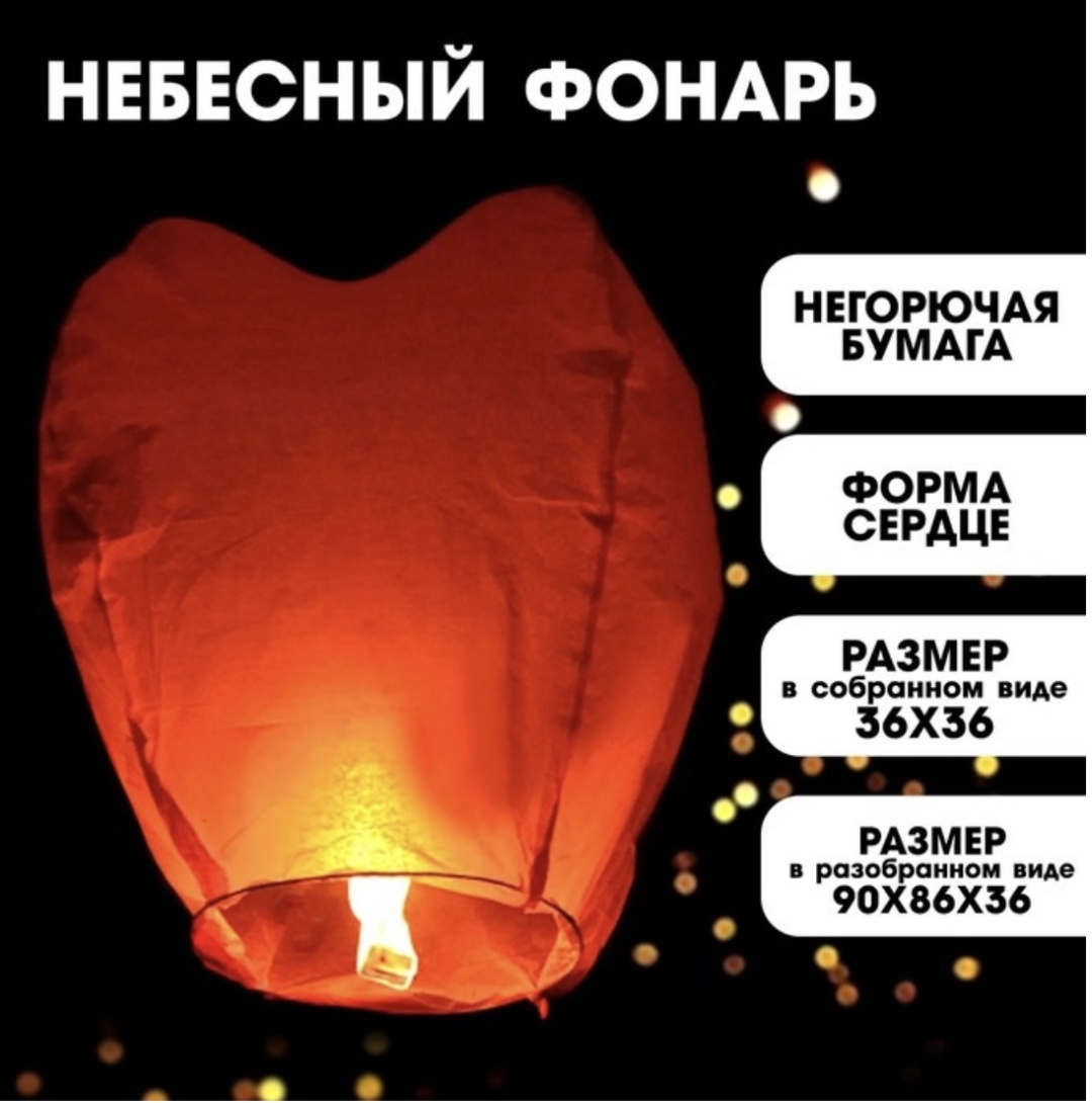 Небесный фонарик Сердце 90х30 см 3 шт