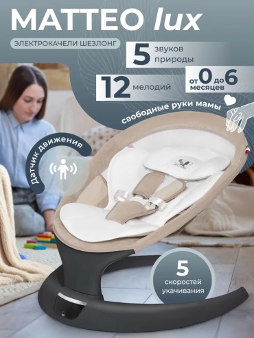 Качеля Sweet Baby Matteo Lux Black Beige бежевый