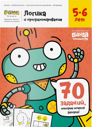 Рабочая тетрадь Пархоменко С.В.: РЕШИ-ПИШИ Логика и программирование 5-6 лет