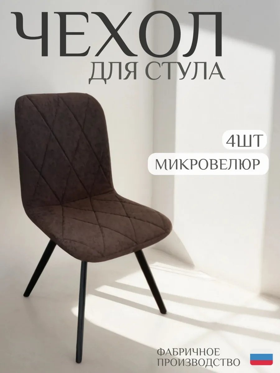 Чехол для стула 371614207 светло - коричневый универсальный