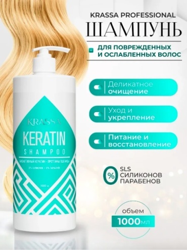 KRASSA Keratin шампунь 1000 мл