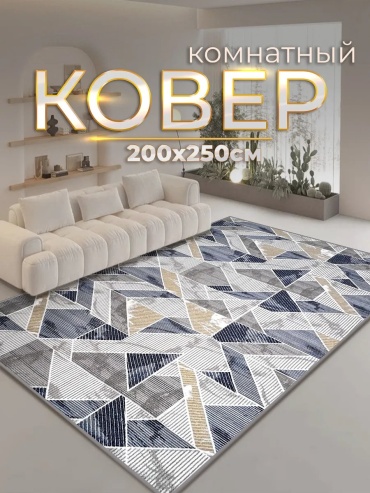 Декоративный коврик ZN Luxury 200x250 см, безворсовый, Россия