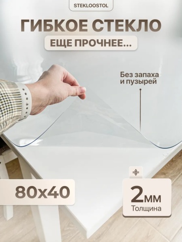 Гибкое стекло STEKLOOSTOL гибкое жидкое стекло гибкое жидкое стекло 80x40 см, ПВХ, 1 шт