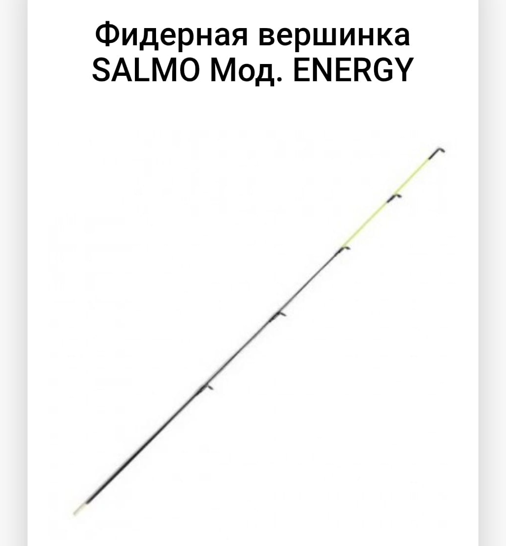 Вершинка для удилища Salmo R64155 3.5