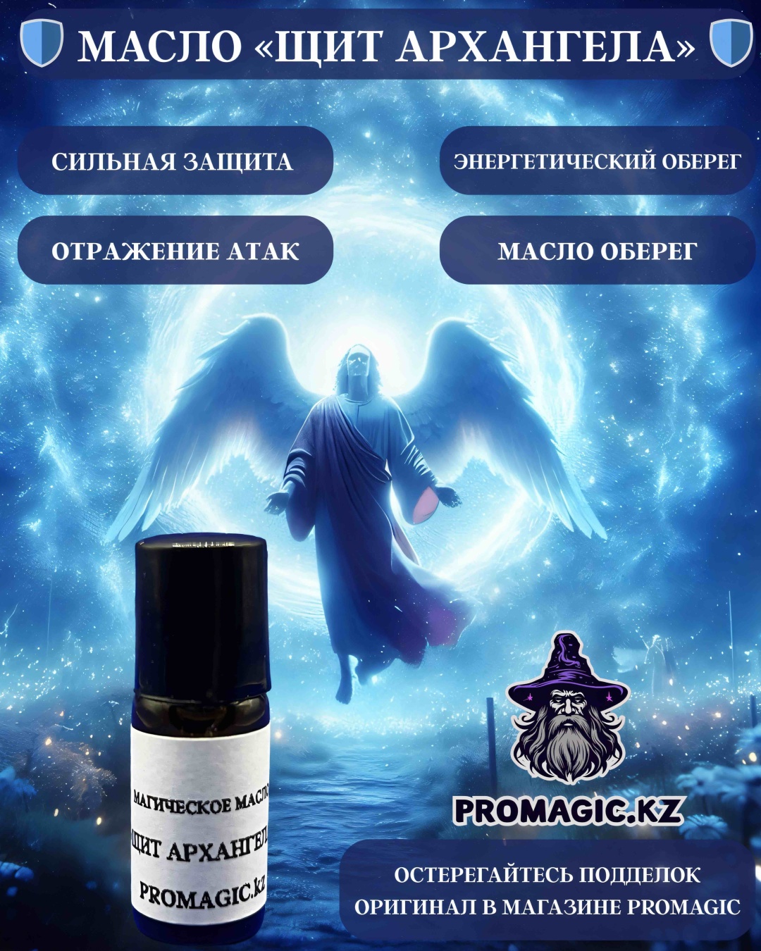 Promagic.kz смесь эфирных масел МАСЛО «ЩИТ АРХАНГЕЛА» мирра, полынь, ладан 3 мл