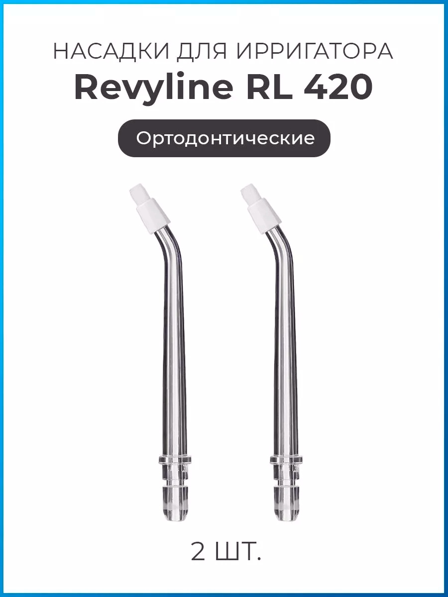 Насадка Revyline RL 420 ортодонтические насадки для ирригатора 2 шт