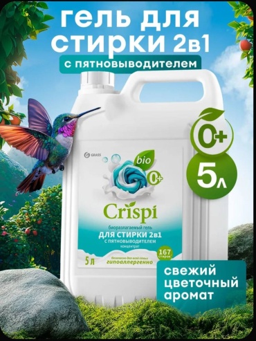 CRISPI Гель для стирки белья 2 в 1 с пятновыводителем CRISPI 5 литров 5 л