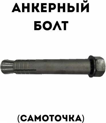 Анкер распорный 270 мм х M14 1 шт