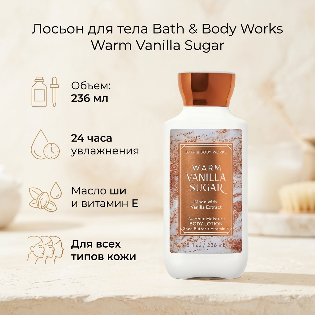 Bath & Body Works Warm Vanilla Sugar с экстрактом ванили лосьон для тела 236 мл