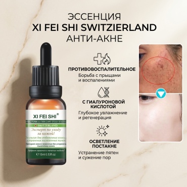 Xi Fei Shi эссенция Switzerland Анти-Aкне для лица 15 мл