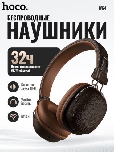 Наушники Hoco W64 коричневый