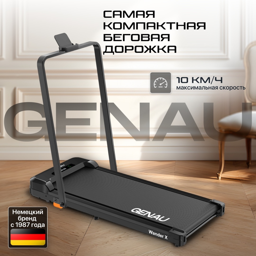 Беговая дорожка GENAU Wander X электрическая