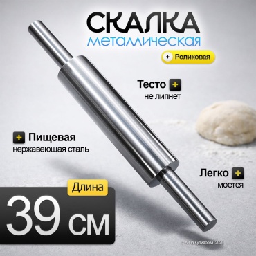Скалка 753159 39 см