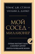 Данко У. Д., Стэнли Т. Дж.: Мой сосед - миллионер. Почему работают одни, а богатеют другие Секреты изобильной жизни