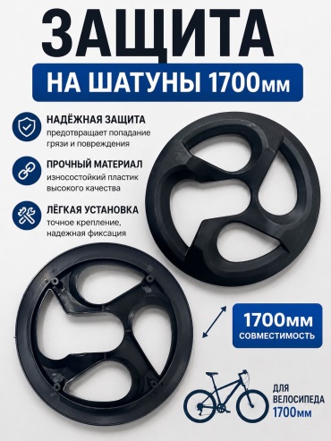 Шатуны MKALUX ЗАЩИТА ДЛЯ ШАТУНОВ 170 мм