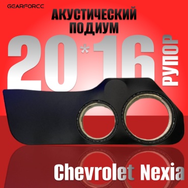 GearForce 20x16xРупор подиум под динамики для Chevrolet Nexia подиум 2 шт
