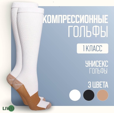 Гольфы LIWU orto-1 класс компрессии 1 белый XXL