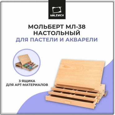 Настольный мольберт Малевичъ, для пастели с ящиками МЛ-38