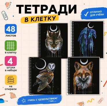 Набор общих тетрадей Полином 3312-48 "Lunar dark Animals" гребень, 48 л, А5, клетка, мягкая обложка, 4 шт