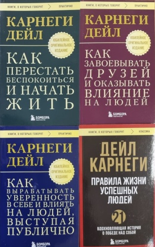 Карнеги Д.: Как вырабатывать уверенность в себе; перестать беспокоиться; завоевывать друзей; правила жизни успешных людей.
