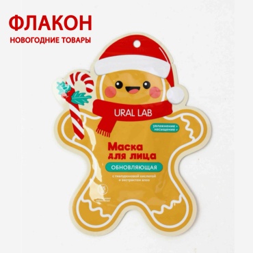 Маска для лица Ural Lab тканевая Новогодняя обновляющая, экстракт алоэ и гиалуроновая кислота 1 шт