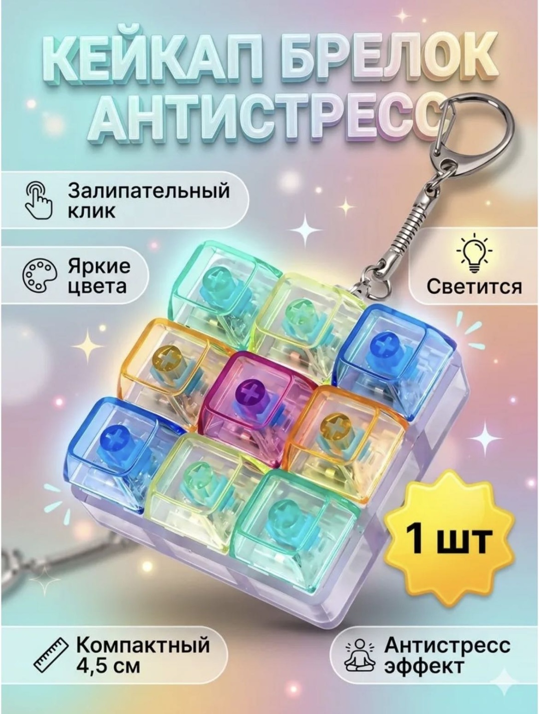 Брелок антистресс 4,5 см пластик 1 шт