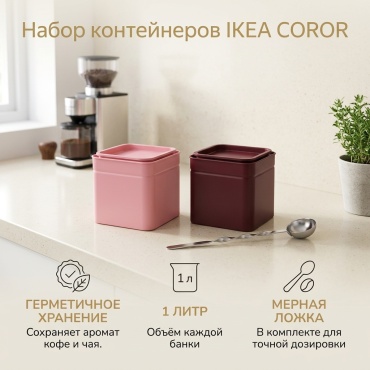 IKEA набор контейнеров IKEA COROR, нержавеющая сталь