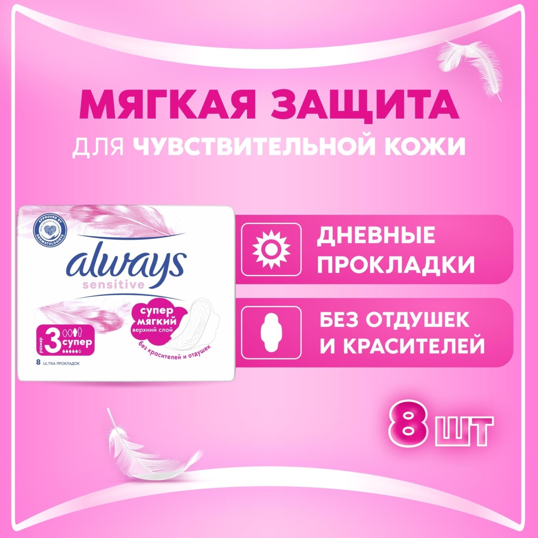 Always прокладки Sensitive Ultra Super 8 шт